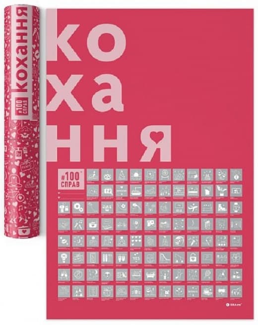 Плакат-скретч постер "#100Справ Кохання" 60х40см в тубусі (укр.)/Dream&Do — купити | Канцелярський Сад