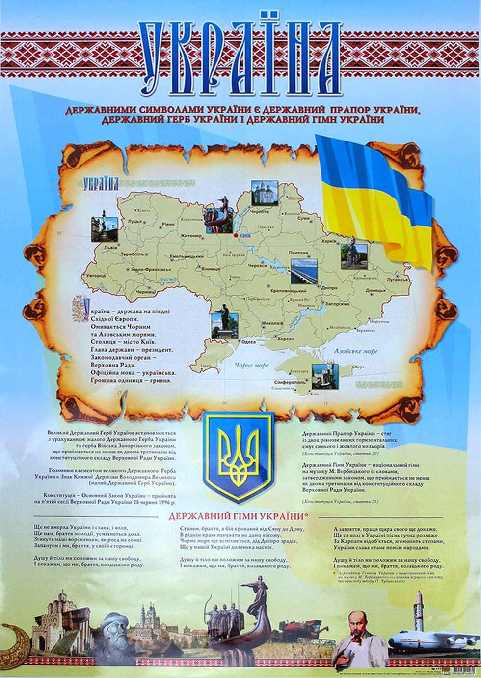Плакат А2 "Державні символи України" №0177/Фоліо — купити | Канцелярський Сад