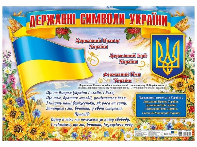 Плакат "Державні символи України" №0101/10104276У/Ранок — фото товару | Канцелярський Сад