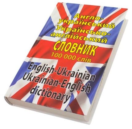 Книжка А5 "Англ.-укр./укр.-англ. словник" 100000слів №3171/Арій — купити | Канцелярський Сад