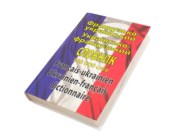 Книжка А5 "Франц.-укр./укр.-франц. словник" 100000слів/Арій — купити | Канцелярський Сад