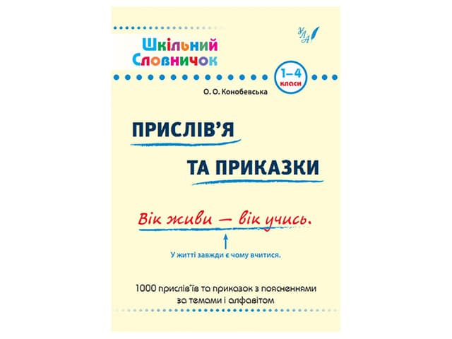 Книжка А5 "Шкільний словничок. Прислів`я та приказки" м`яка обкл. 1-4 клас №0247/УЛА — купити | Канцелярський Сад
