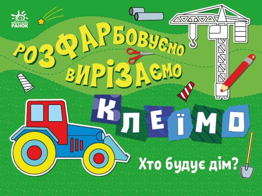 Книжка А4 "Розфарбовуємо, вирізаємо, клеїмо : Хто будує дім?"/Ранок — купити | Канцелярський Сад