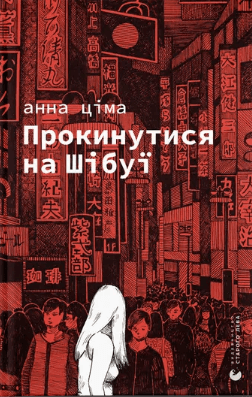 Книжка А5 "Прокинутися на Шібуї" Ціма А./ВСЛ — купити | Канцелярський Сад