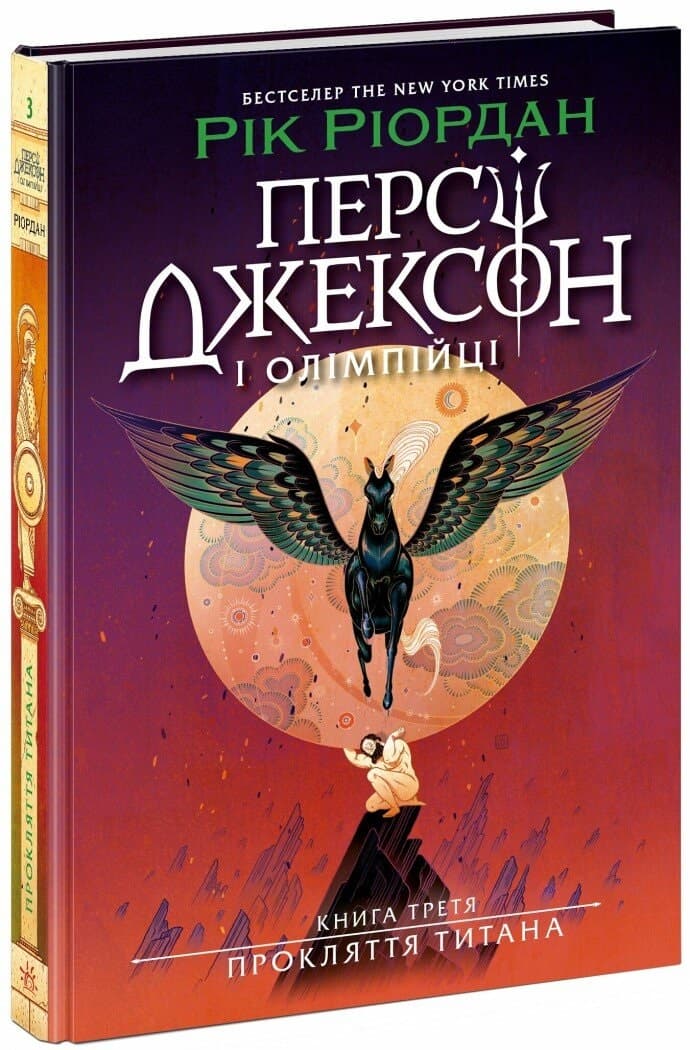 Книжка А5 "Персі Джексон. Прокляття титана" кн. 3 Рік Ріордан №3015/Ранок — купити | Канцелярський Сад