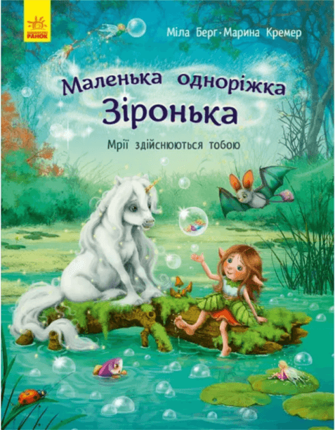 Книжка А4 "Маленька одноріжка Зіронька : Мрії здійснюються тобою" М.Берг №431259/Ранок — купити | Канцелярський Сад