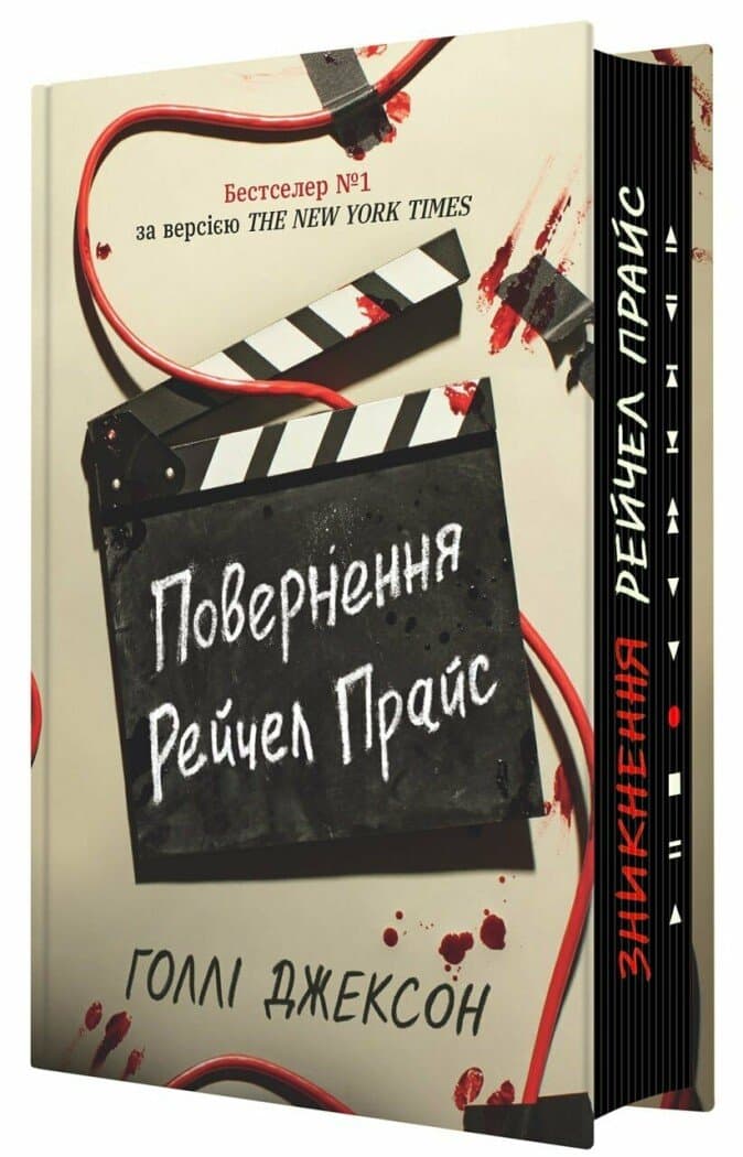Книжка А5 "Ігри в трилер: Повернення Рейчел Прайс" №7609/Ранок — купити | Канцелярський Сад