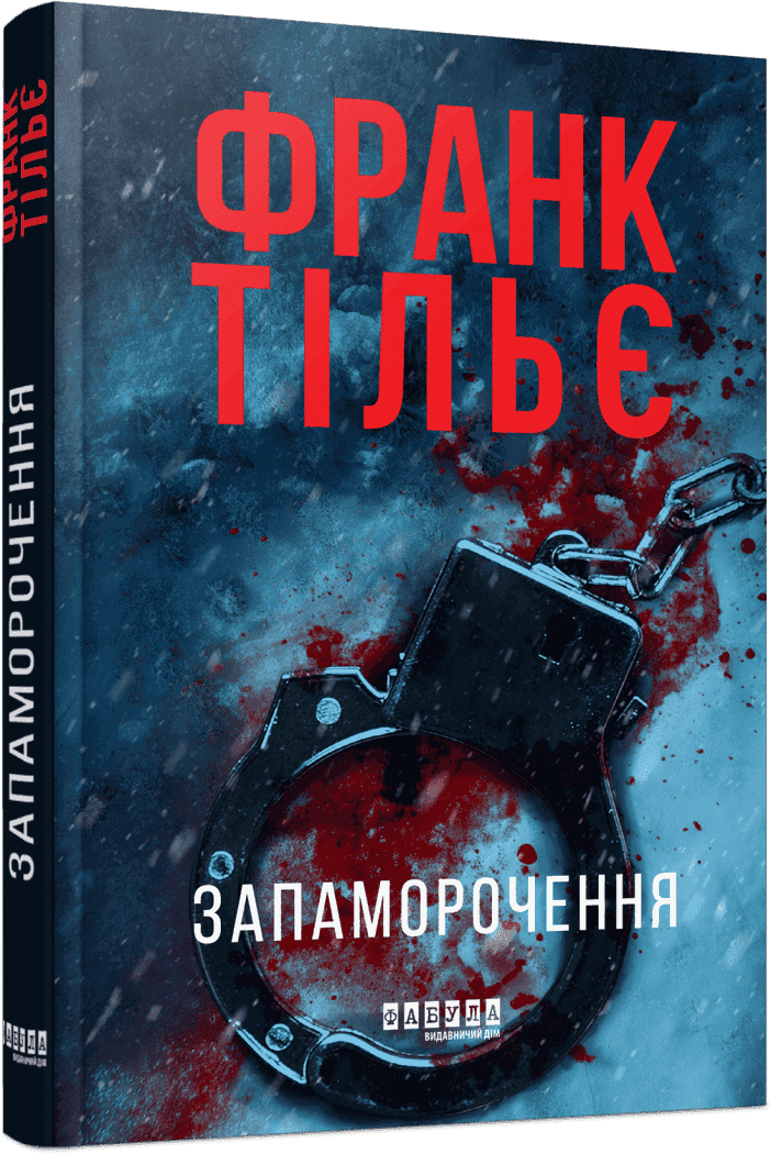 Книжка А5 "Світовий бестселер : Запаморочення" Франк Тільє/Ранок — купити | Канцелярський Сад