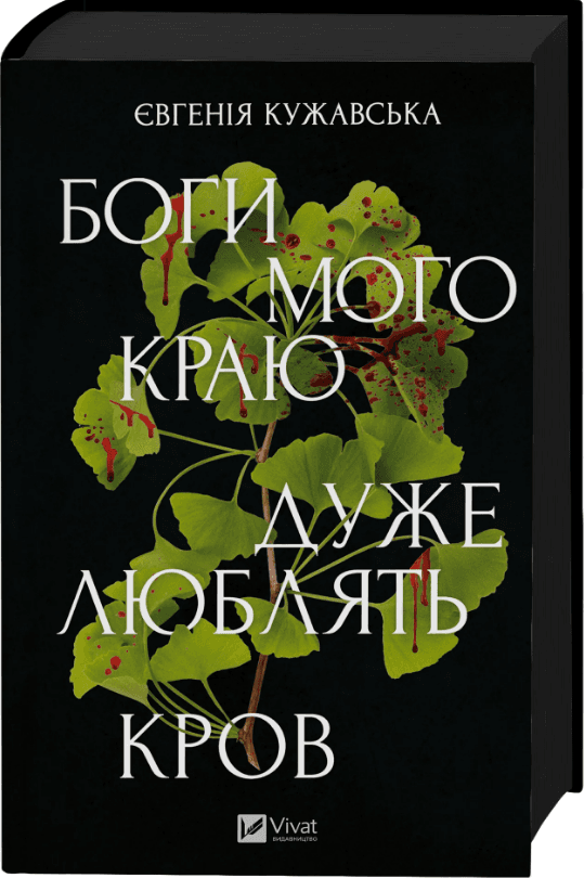 Книжка А5 "Боги мого краю дуже люблять кров" Є. Кужавська №3451/Vivat — купити | Канцелярський Сад