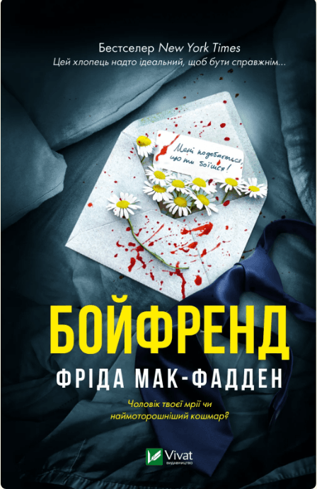 Книжка А5 "Бойфренд" Ф.Мак-Фадден №4311/Vivat — купити | Канцелярський Сад