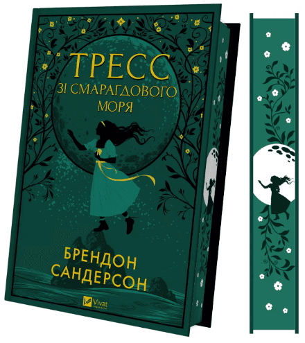 Книжка А5 "Тресс зі Смарагдового моря" Брендон Сандерсон №3513/Vivat — купити | Канцелярський Сад