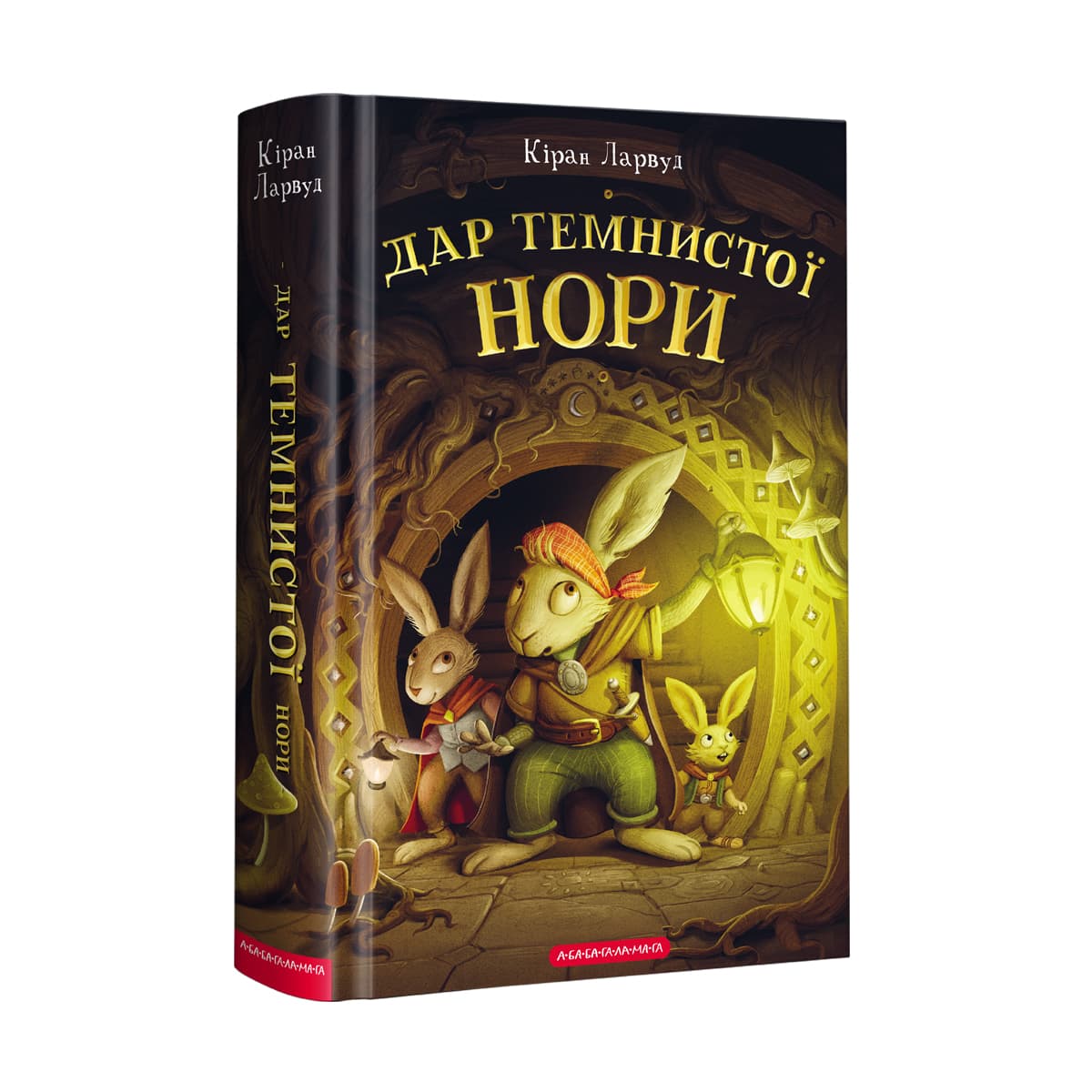 Книжка А5 "Дар темнистої нори" Кіран Ларвуд/А-ба-ба-га-ла-ма-га — купити | Канцелярський Сад