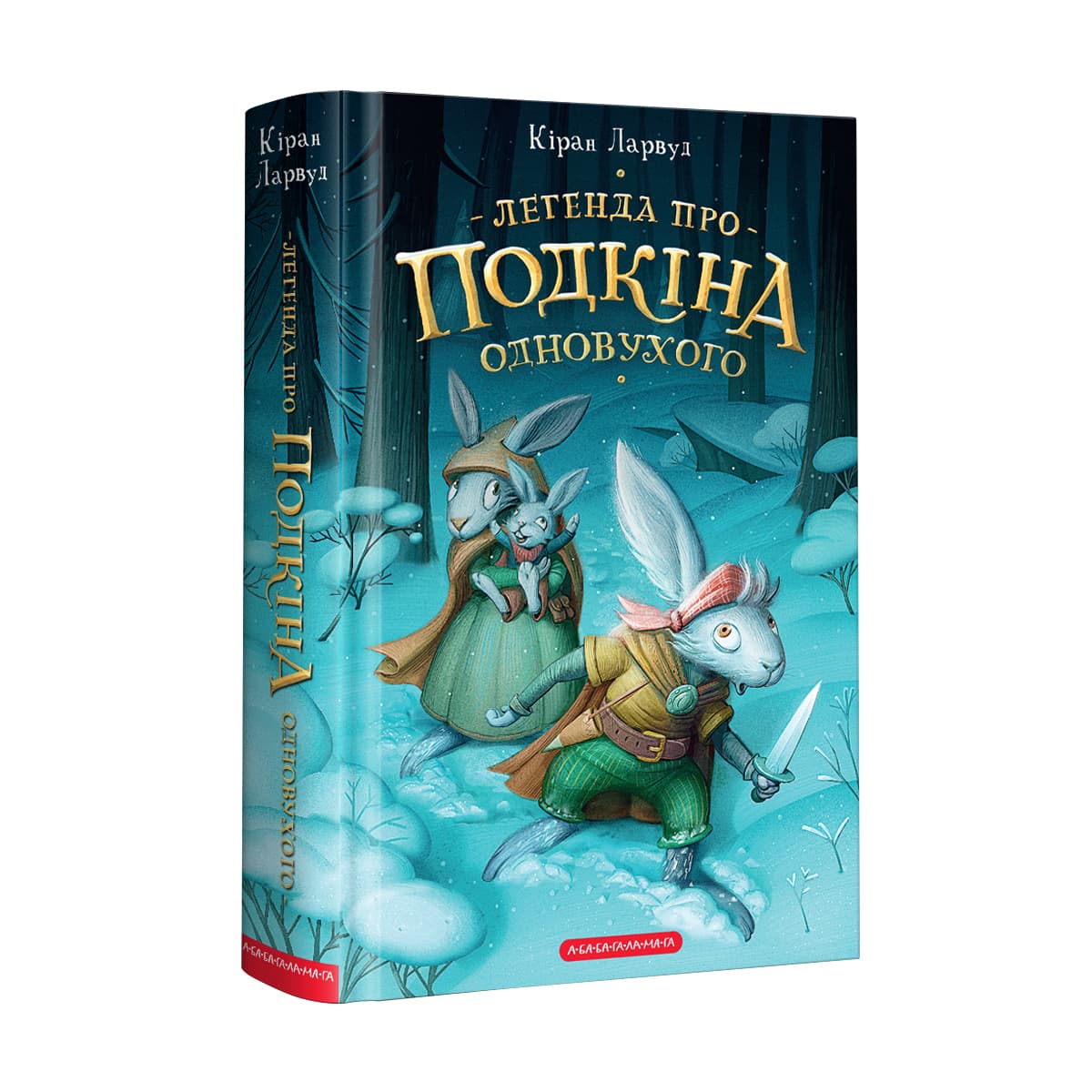 Книга А5 "Легенда про Подкіна одновухого" Кіран Ларвуд/А-ба-ба-га-ла-ма-га — купити | Канцелярський Сад