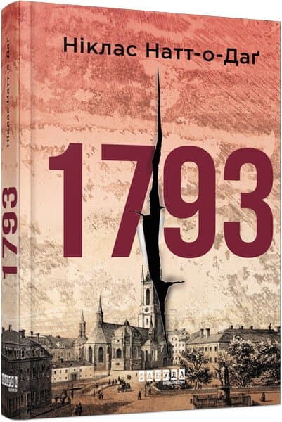Книжка А5 "Світовий бестселер : 1793" Ніклас Натт-о-Даґ/Ранок — купити | Канцелярський Сад