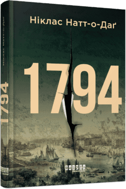 Книжка А5 "Світовий бестселер : 1794" Ніклас Натт-о-Даґ/Ранок — купити | Канцелярський Сад