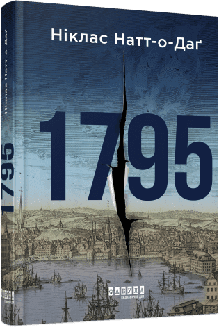 Книжка А5 "Світовий бестселер : 1795" Ніклас Натт-о-Даґ/Ранок — купити | Канцелярський Сад
