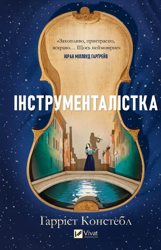 Книжка А5 "Інструменталістка" Гаррієт Констебл №3390/Vivat — купити | Канцелярський Сад