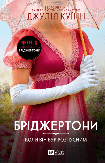 Книжка А5 "Бріджертони. Коли він був розпусним" Куїнн Д. №4441/Vivat — фото 5
