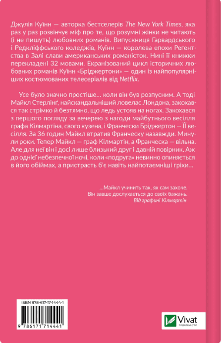 Книжка А5 "Бріджертони. Коли він був розпусним" Куїнн Д. №4441/Vivat — фото 6