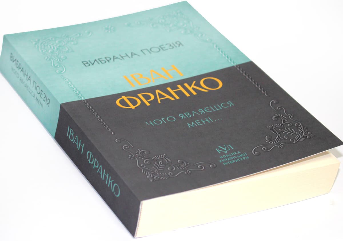 Книжка А5 "Класика української літератури: Іван Франко.Чого являєшся мені..."/Ранок — купити | Канцелярський Сад