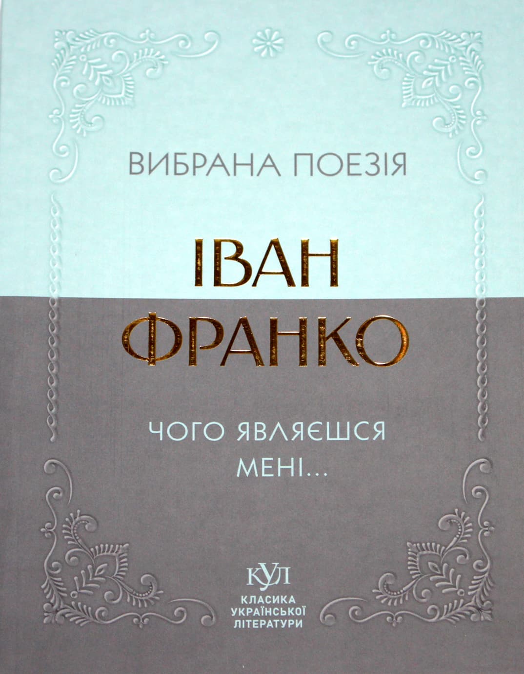 Книжка А5 "Класика української літератури: Іван Франко.Чого являєшся мені..."/Ранок — фото 3