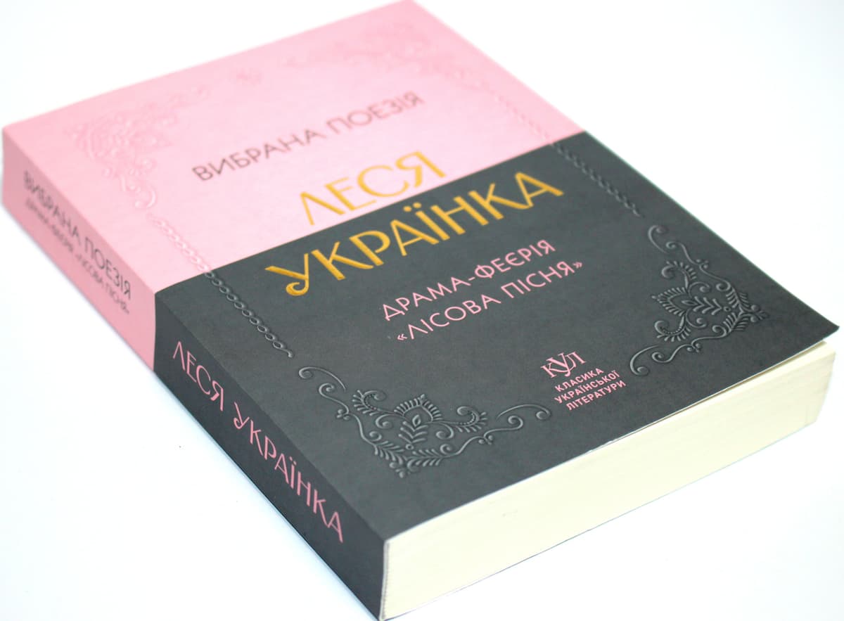 Книжка А5 "Класика української літератури: Леся Українка.драма-феєрія Лісова пісня"/Ранок — купити | Канцелярський Сад