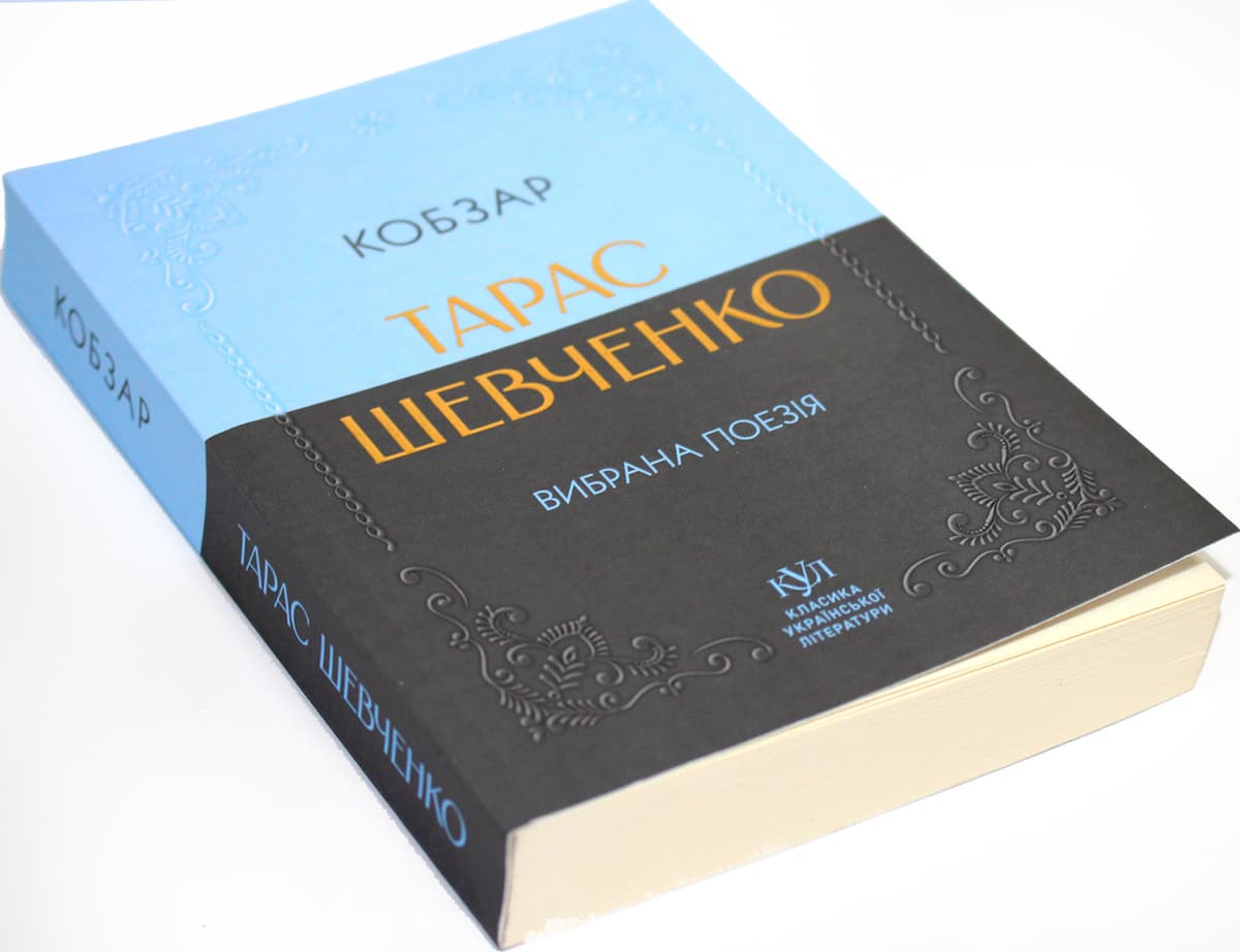 Книжка А5 "Класика української літератури: Тарас Шевченко.Кобзар"/Ранок — купити | Канцелярський Сад
