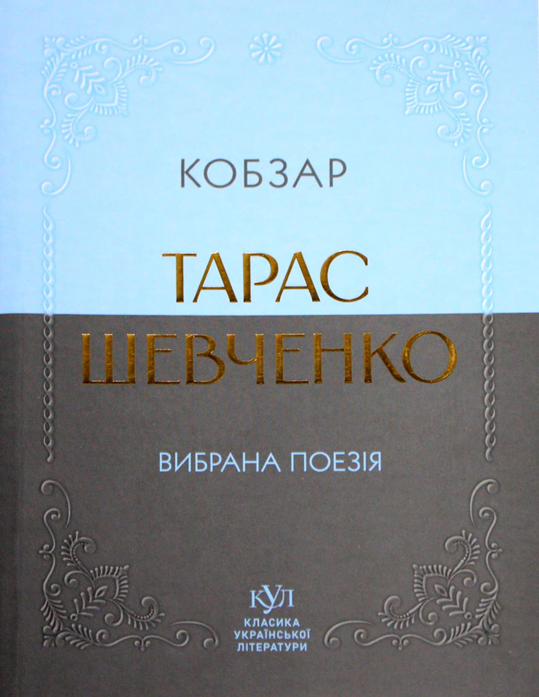 Книжка А5 "Класика української літератури: Тарас Шевченко.Кобзар"/Ранок — фото 3