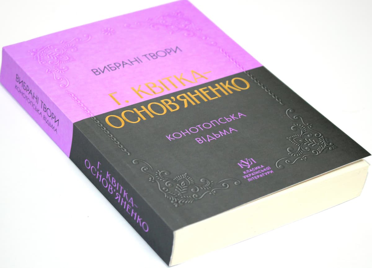 Книжка А5 "Класика української літератури:Г.Квітка-Основ'яненко.Конотопська відьма"/Ранок — купити | Канцелярський Сад