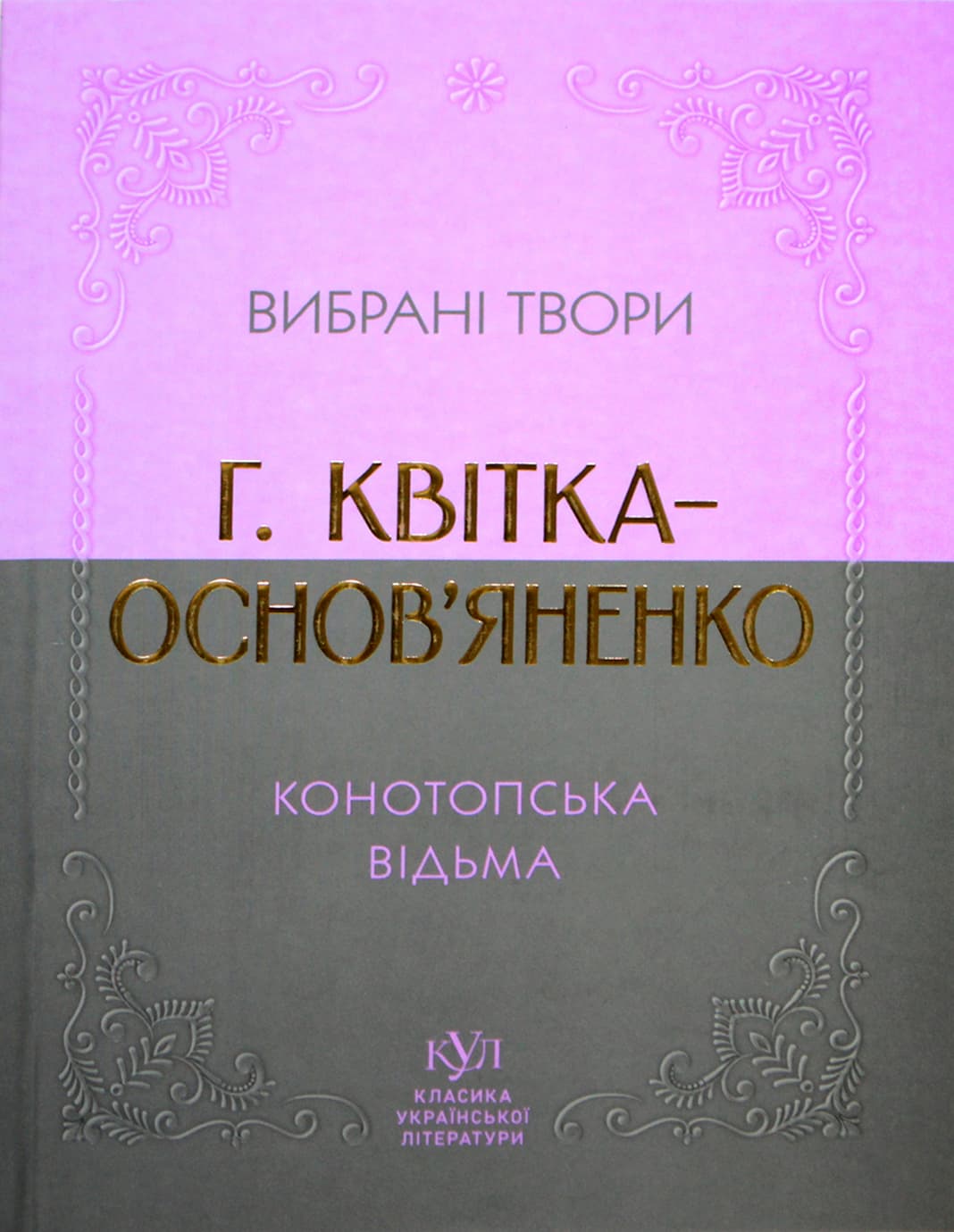 Книжка А5 "Класика української літератури:Г.Квітка-Основ'яненко.Конотопська відьма"/Ранок — фото 3