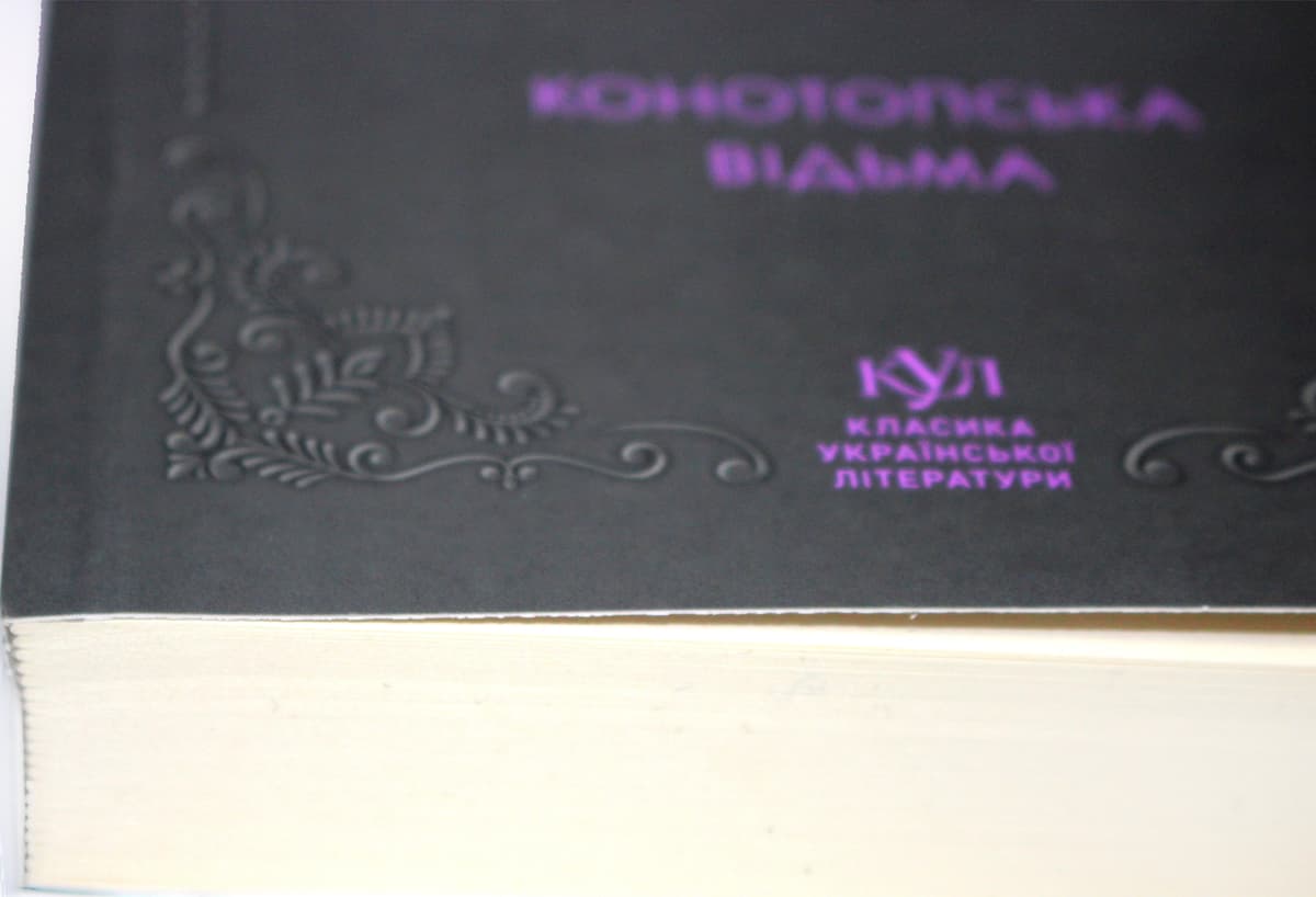 Книжка А5 "Класика української літератури:Г.Квітка-Основ'яненко.Конотопська відьма"/Ранок — фото 4