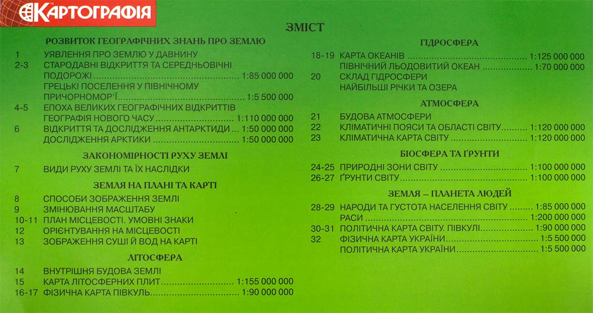Атлас А4 "Загальна географія" 6кл, хрестоматія №6242/Картографія — фото 3