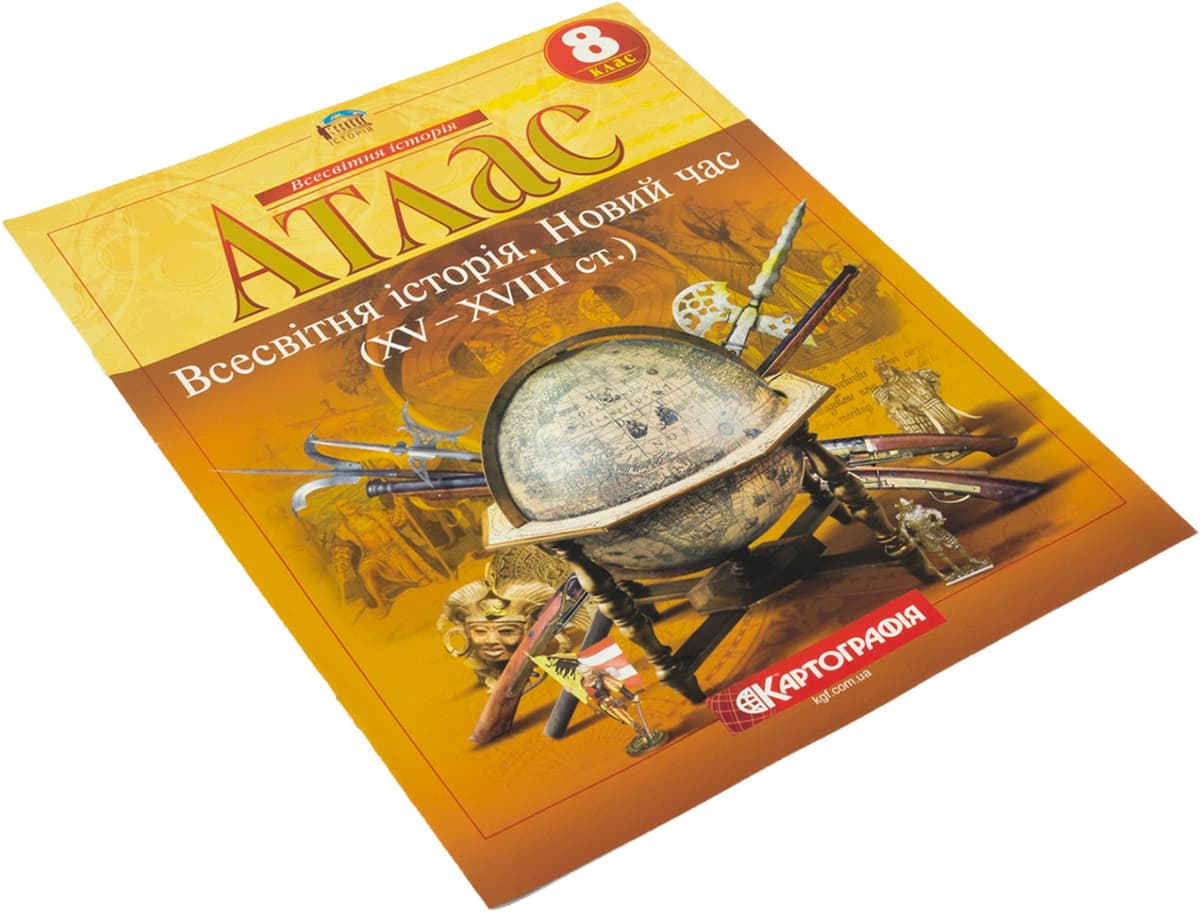 Атлас А4 "Всесвітня історія. Новий час" 8кл (XV-XVIII) №7645/Картографія — купити | Канцелярський Сад