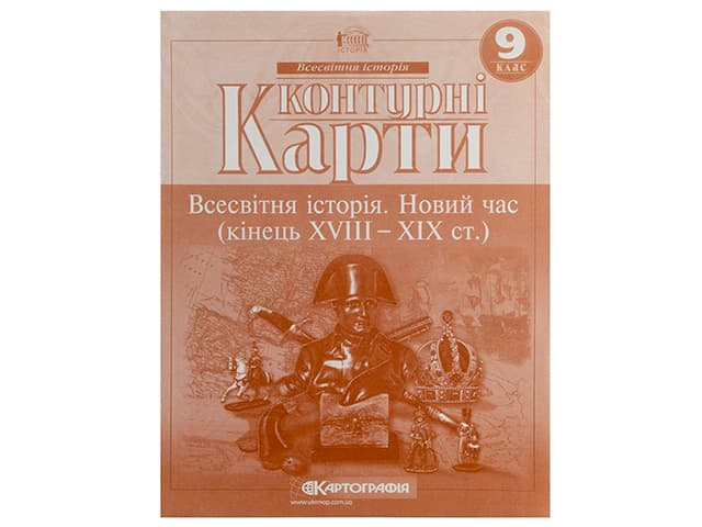Контурна карта А4 "Всесвітня історія. Новий час. (XVIII-XX)" 9кл №4569/5917/Картографія — купити | Канцелярський Сад