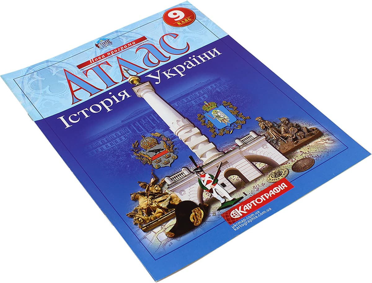 Атлас А4 "Історія України" 9кл №5887/Картографія — купити | Канцелярський Сад
