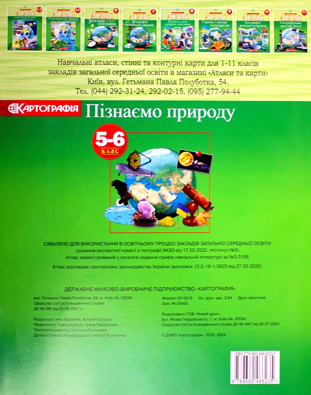 Атлас А4 "Пізнаємо природу"5-6кл №6235/Картографія — фото 3