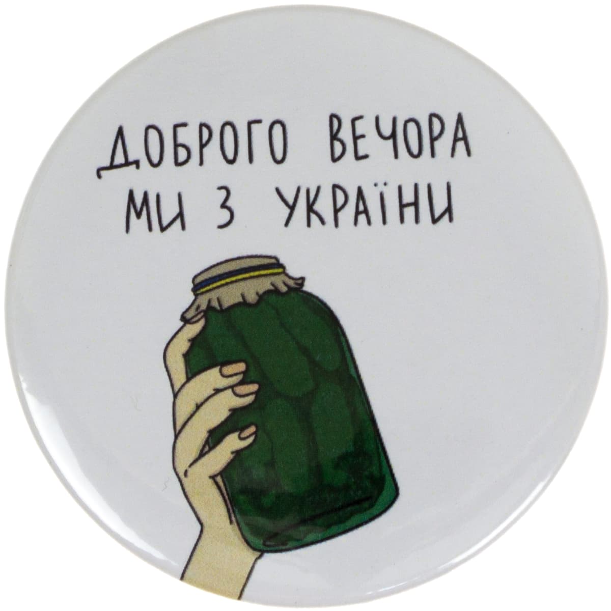 Значок 56мм метал. "Доброго вечори ми з України" — купити | Канцелярський Сад