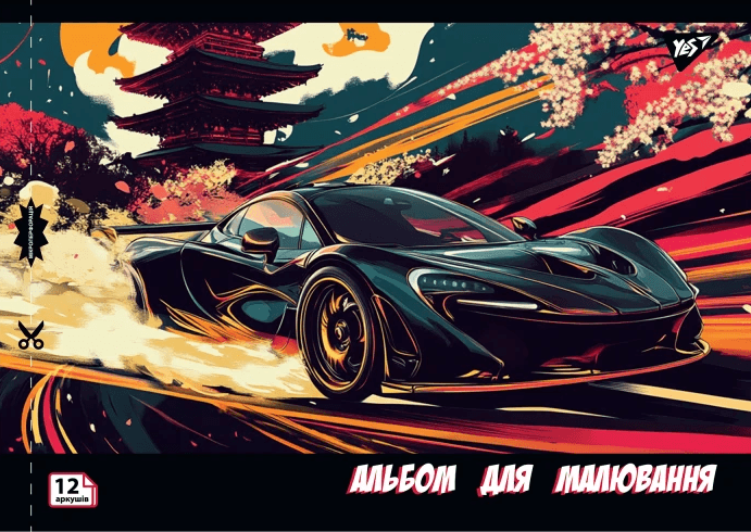 Альбом для малюв. на скобі 12/100 А4 з перфор. Sport car №130602/Yes — фото 3