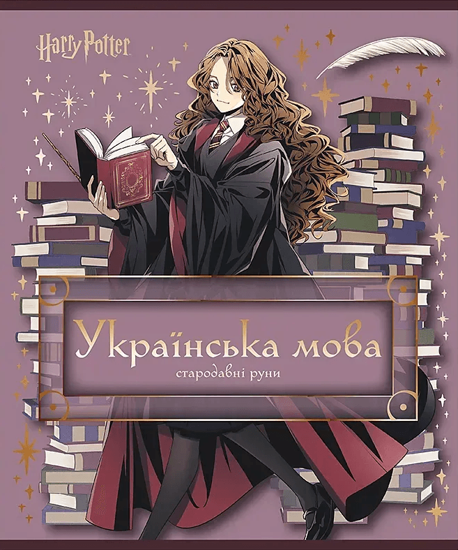 Зошит 24арк. лін. "Kite" Предметка-Укр. мова фольга+УФ,Harry Potter №HP25-240-9 — купити | Канцелярський Сад