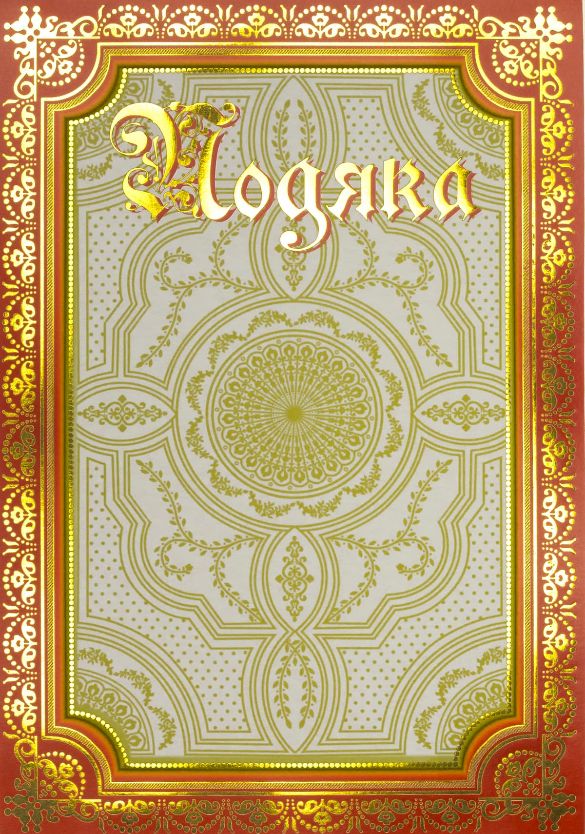 Подяка А4 загальна №137/Фоліо — купити | Канцелярський Сад