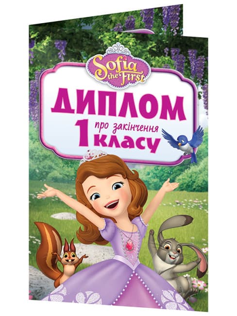 Диплом А5 про закінчення 1-го класу.Принцеса Софія №3883-2/13127053У — купити | Канцелярський Сад