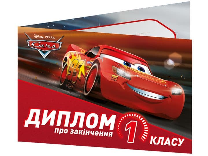 Диплом А5 про закінчення 1-го класу.Тачки №3883-1/13127052У — купити | Канцелярський Сад