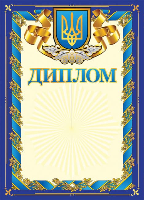 Диплом А4 з гербом,синій №3872/13127023У — купити | Канцелярський Сад