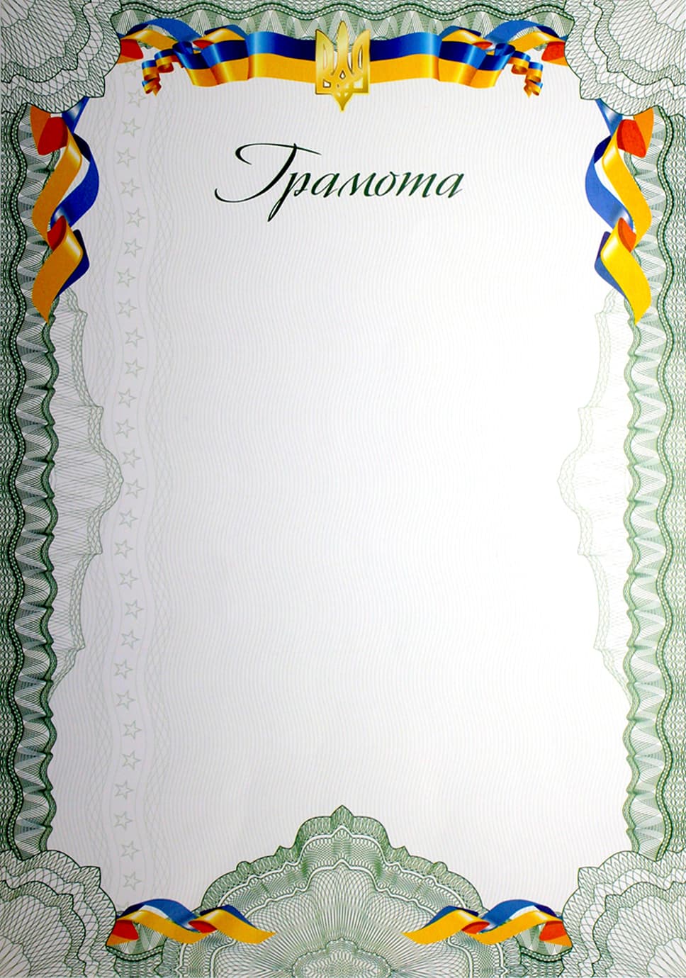 Грамота А4 білий фон,тризуб,лента,рамка №9/Аркуш — купити | Канцелярський Сад