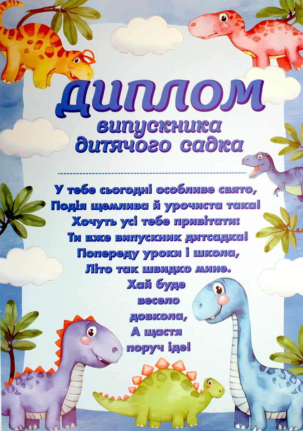 Диплом випускника дитячого садка з динозаврами 3803-1/10127084У — купити | Канцелярський Сад