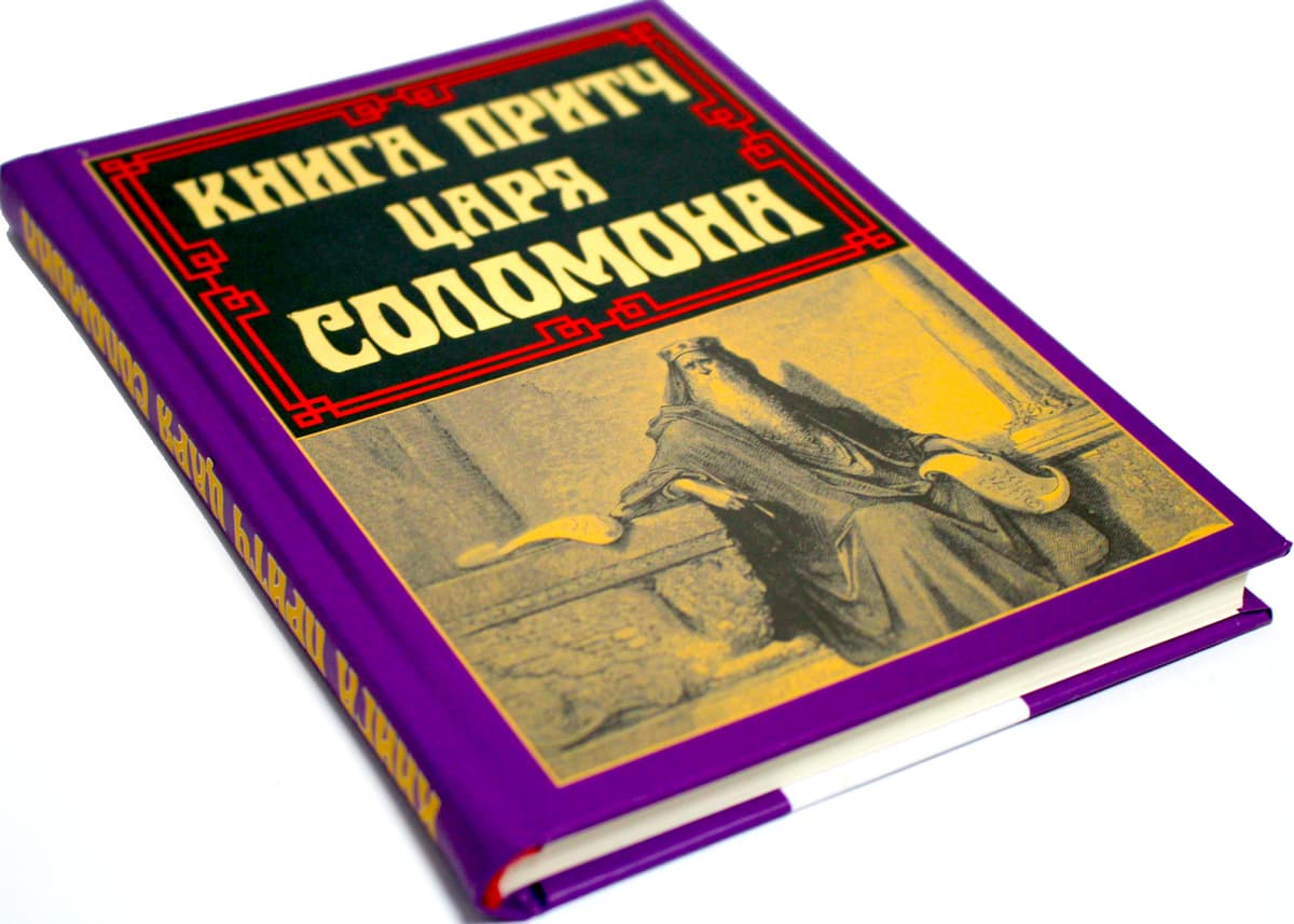 Книжка А5 "Книга притч царя Соломона" №8480/Арій — купити | Канцелярський Сад