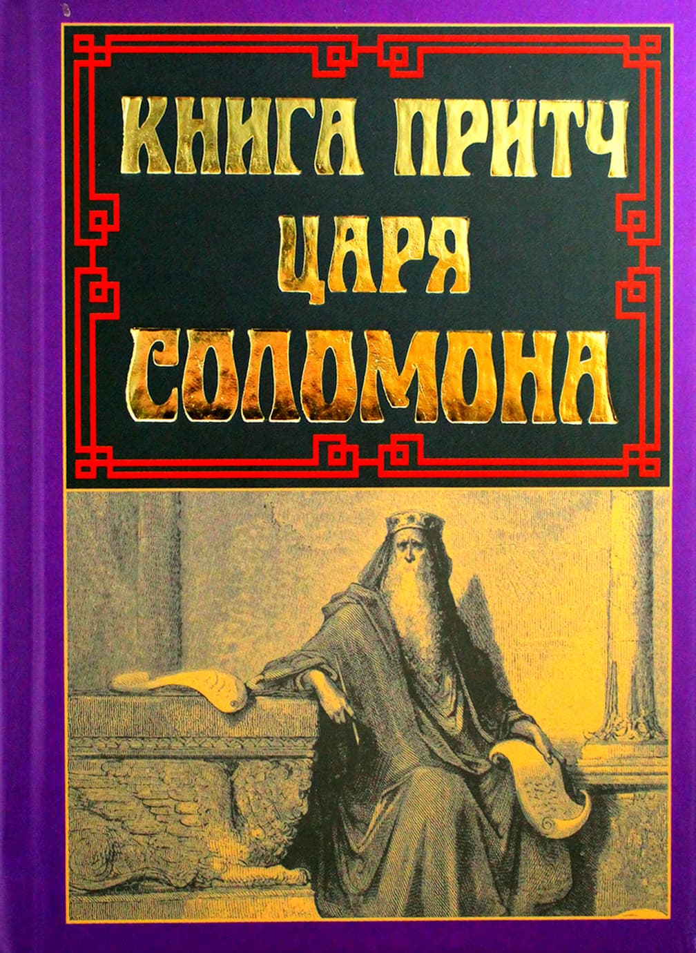 Книжка А5 "Книга притч царя Соломона" №8480/Арій — фото 3