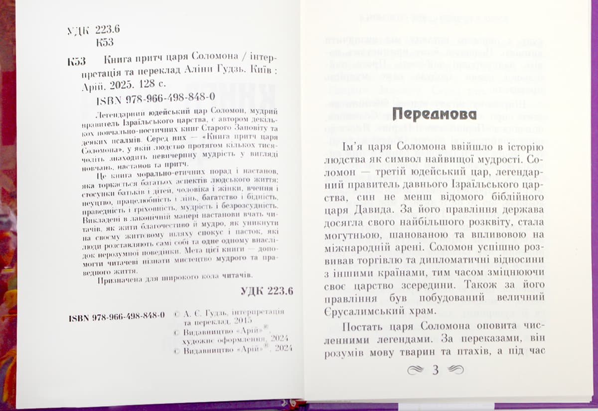 Книжка А5 "Книга притч царя Соломона" №8480/Арій — фото 6