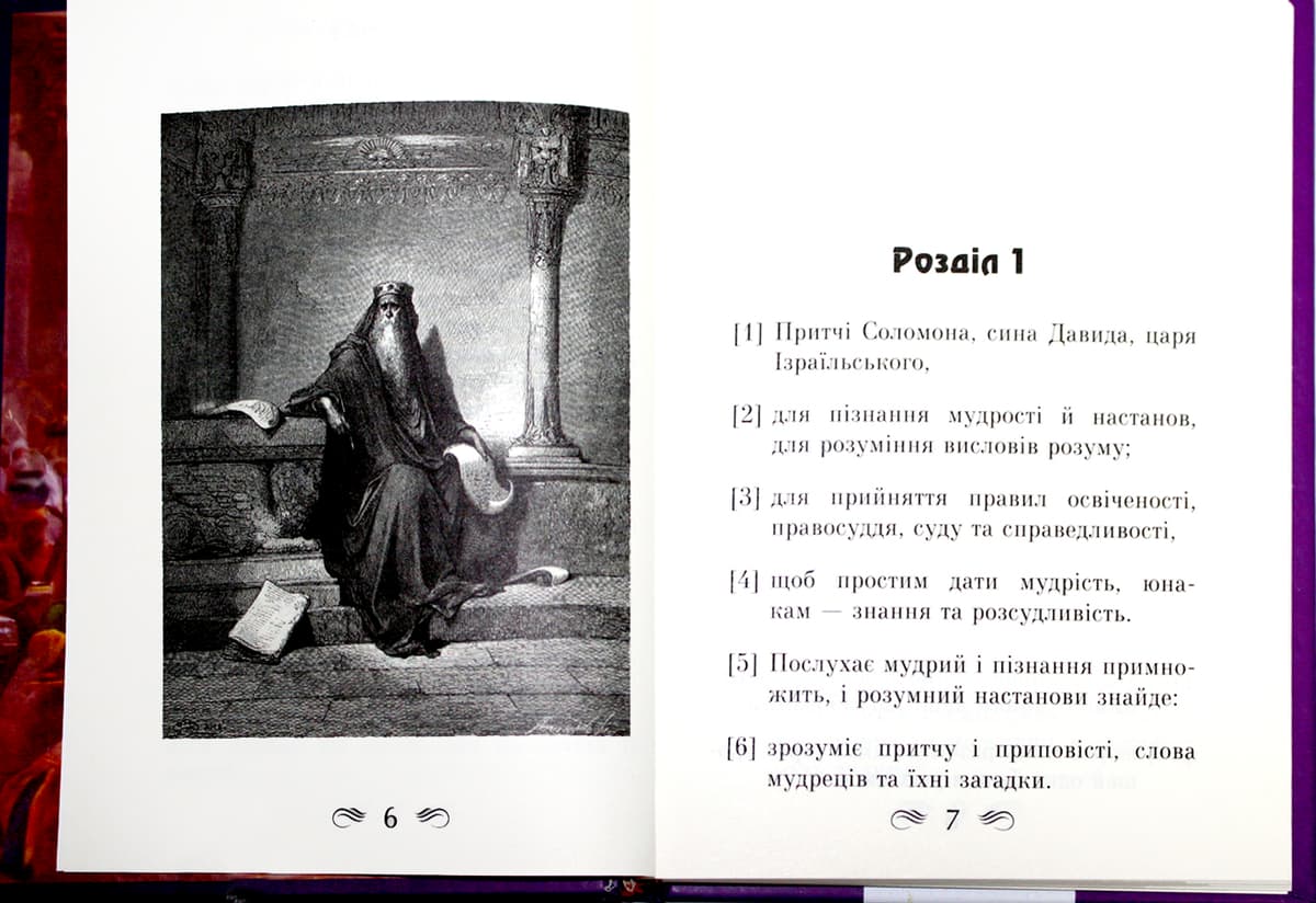 Книжка А5 "Книга притч царя Соломона" №8480/Арій — фото 7
