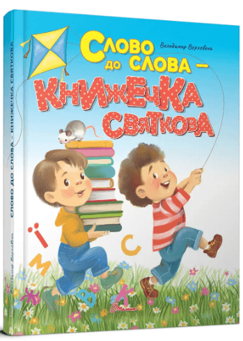 Книжка А5 "Завтра до школи: Слово до слова - книжечка святкова" №2072/Талант — купити | Канцелярський Сад